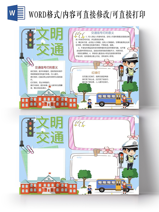 卡通校园交通文明安全出行交通安全小报手抄报Word模板