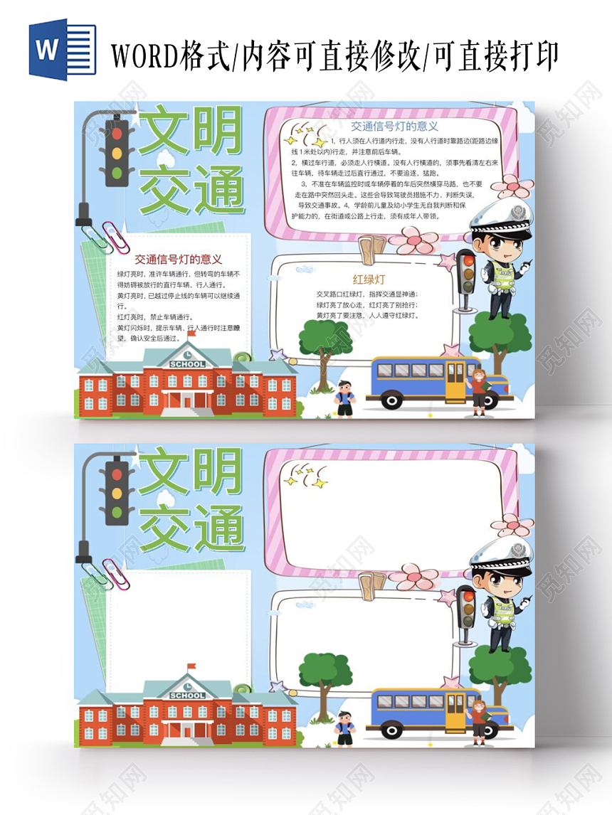卡通校园交通文明安全出行交通安全小报手抄报Word模板