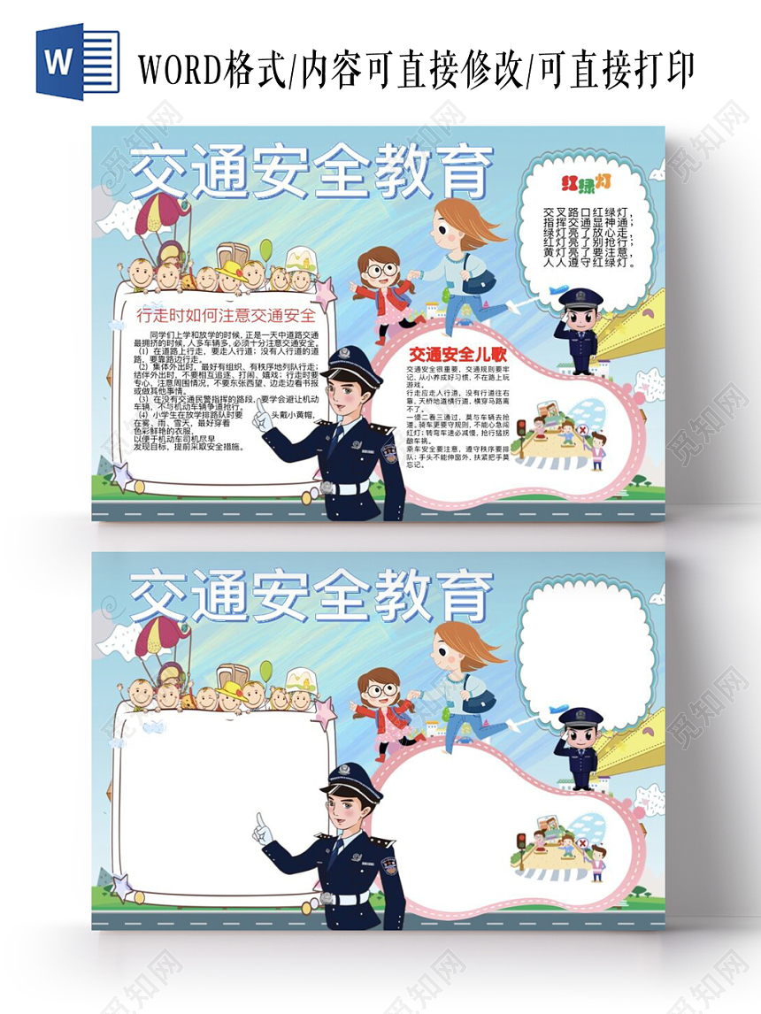 卡通交警交通安全教育知识小报手抄报Word模板