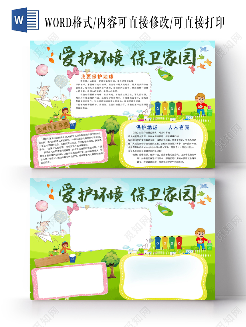 绿色卡通爱护环境保卫家园电子小报