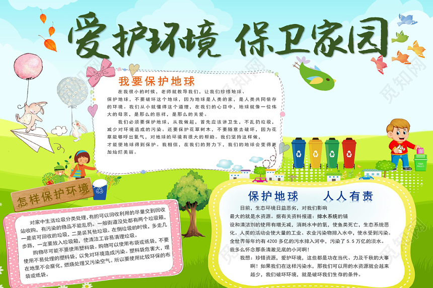 绿色卡通爱护环境保卫家园电子小报