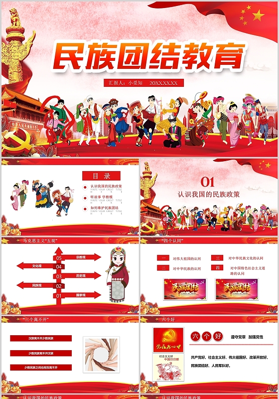 红色水彩风民族团结教育党建党政党课ppt模板