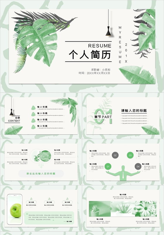清新北欧风森系绿叶个人简历求职简历PPT模板