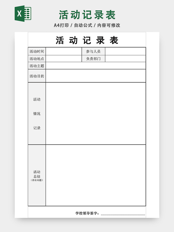 活动记录表格EXCEL模板