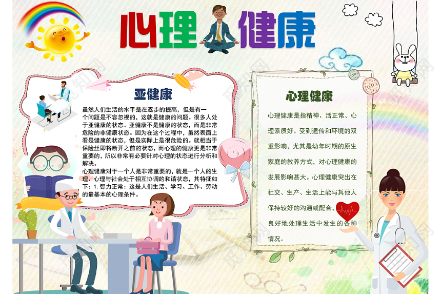 浅黄亚健康与心理健康卡通手抄报Word模板