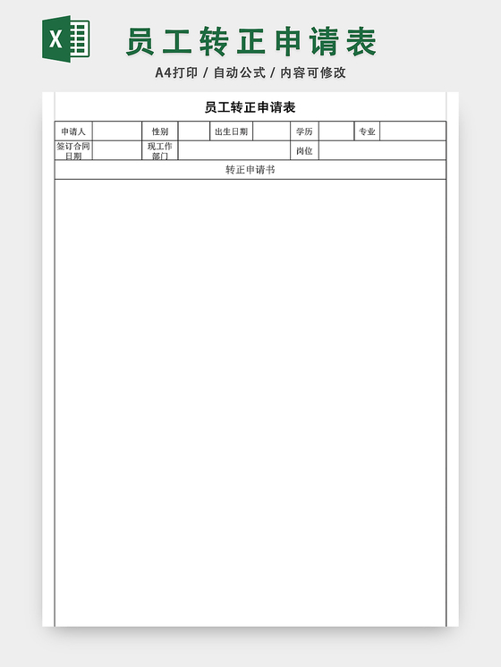 公司员工转正申请表格EXCEL模板