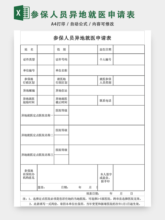 参保人员异地就医申请表格EXCEL模板