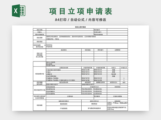 项目立项申请表格EXCEL模板