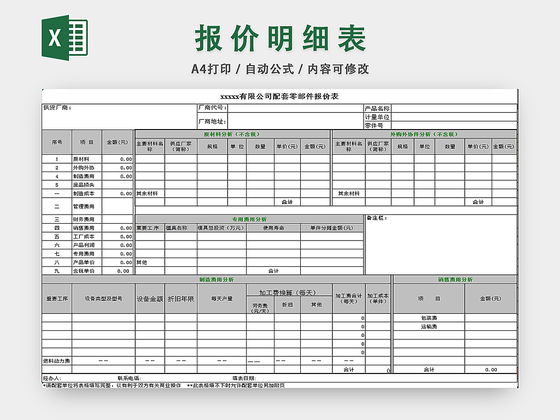 报价明细表汽车零部件成本报价