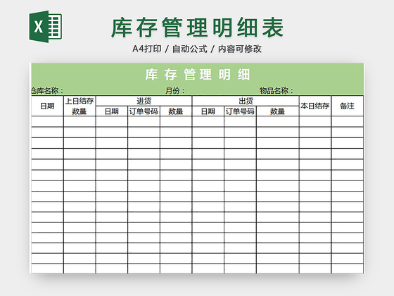 库存管理明细表