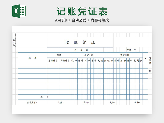 财务凭证表