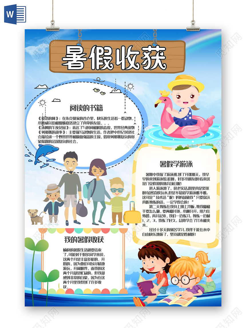 蓝色卡通暑假收获暑假生活暑假收获小报手抄报word模板