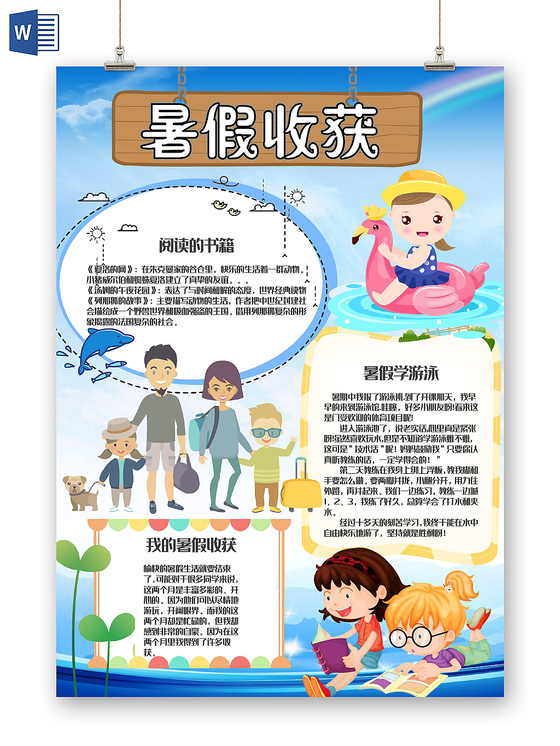 蓝色卡通暑假收获暑假生活暑假收获小报手抄报word模板