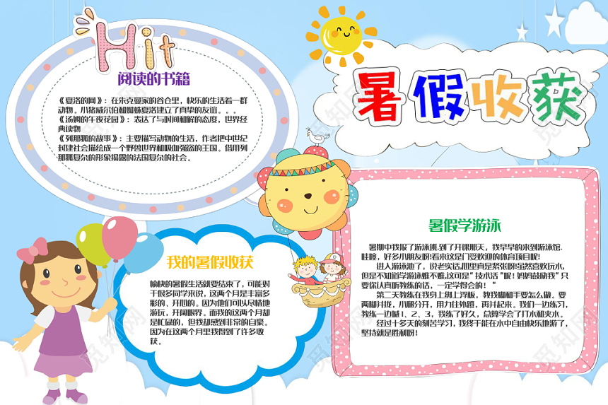 浅蓝清新暑假生活暑假收获小报手抄报word模板