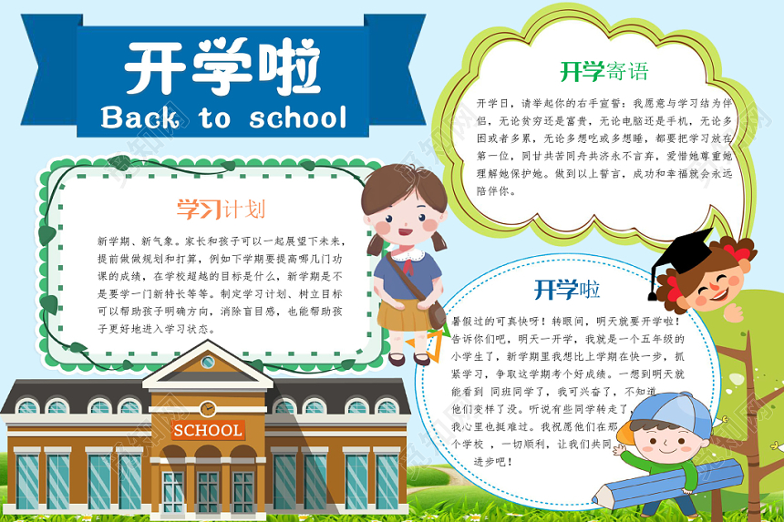 蓝色卡通开学季小报手抄报word模板
