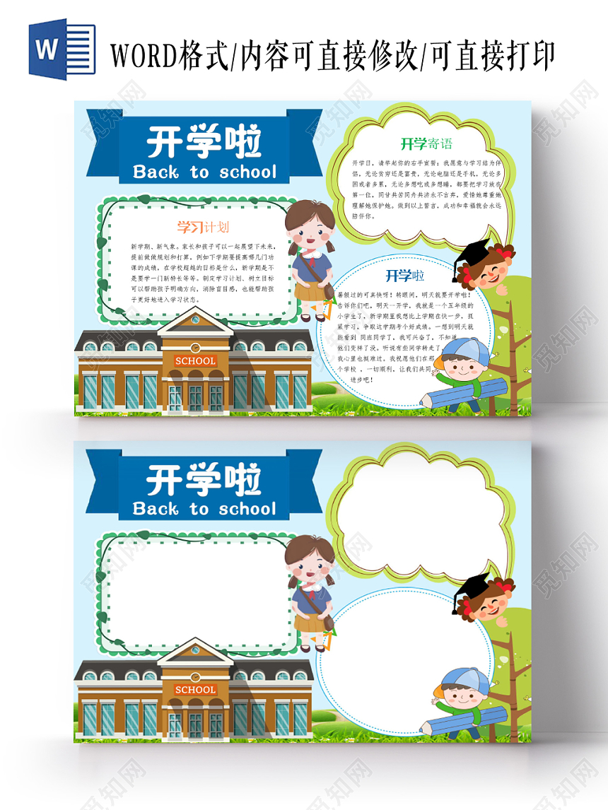 蓝色卡通开学季小报手抄报word模板