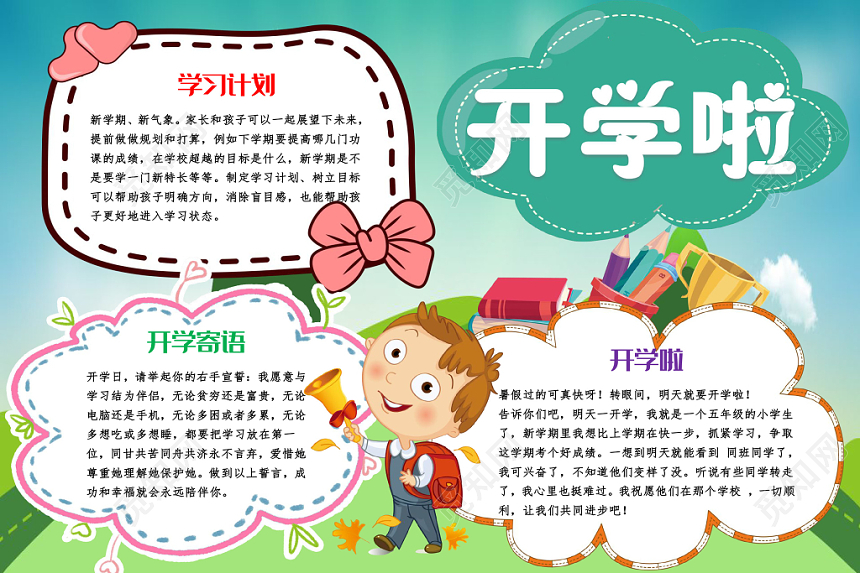 蓝色卡通开学啦开学季小报手抄报word模板