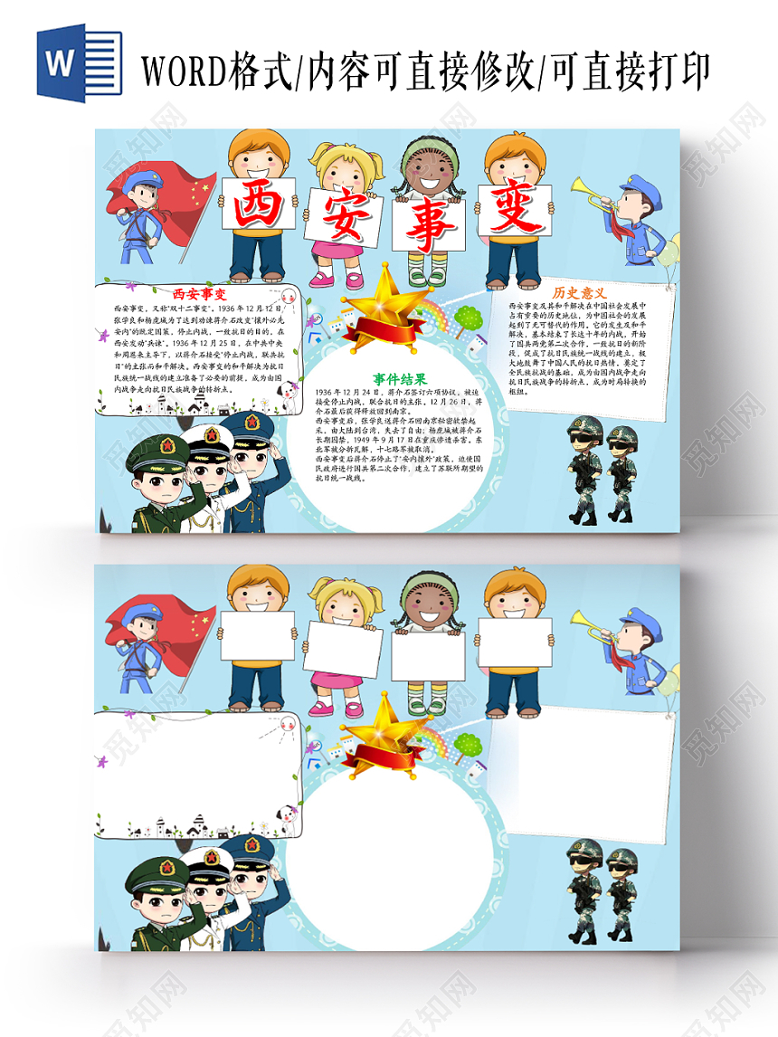 可爱卡通西安事变小报word手抄报