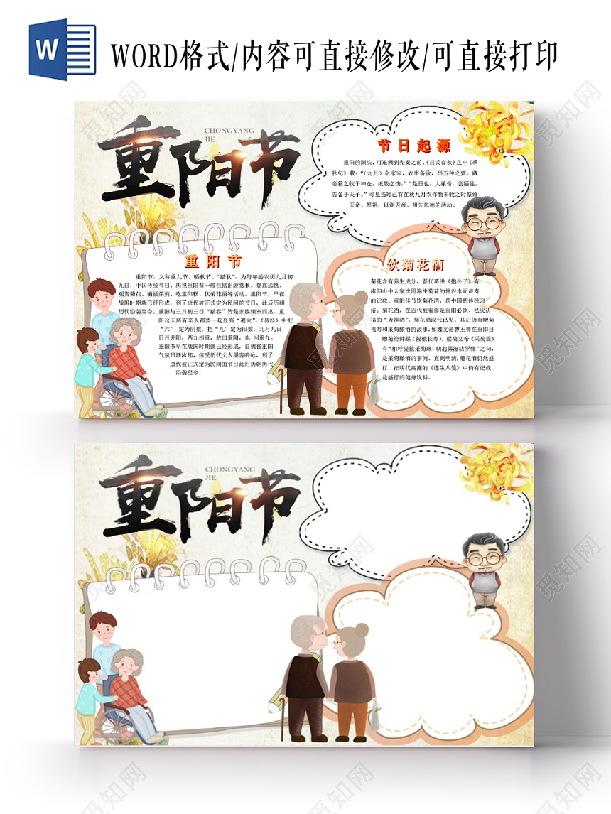 中国传统节日九九重阳节团聚重阳节小报手抄报Word模板