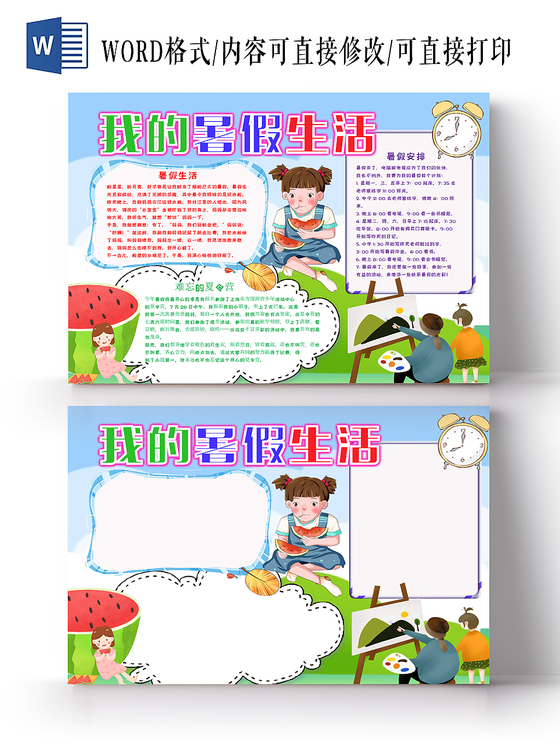 卡通线条花边卡通蓝色我的暑假生活宣传手抄报word模板