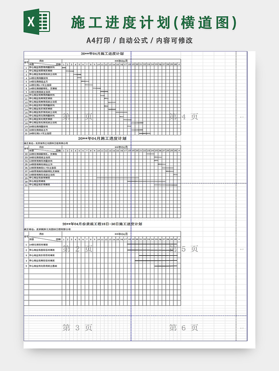 施工进度计划横道图