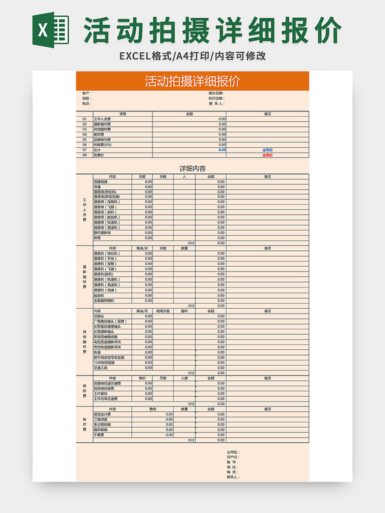 橙色活动拍摄详细报价excel模板
