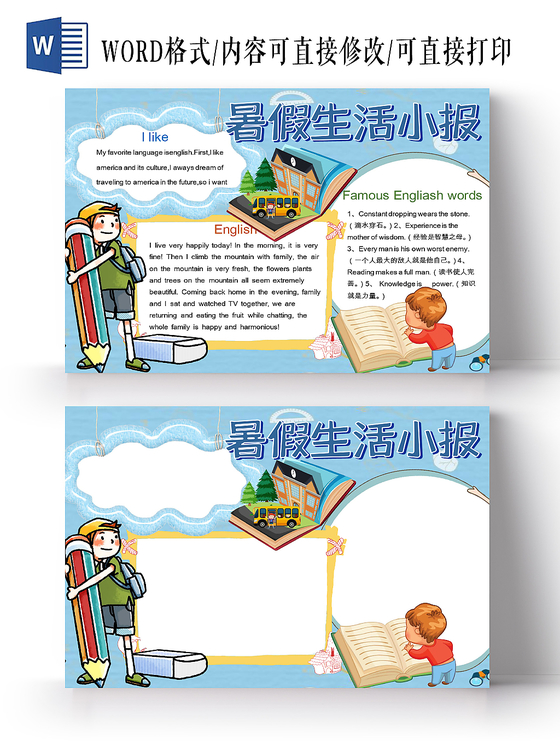 蓝色卡通英语暑假生活小报word手抄报模板