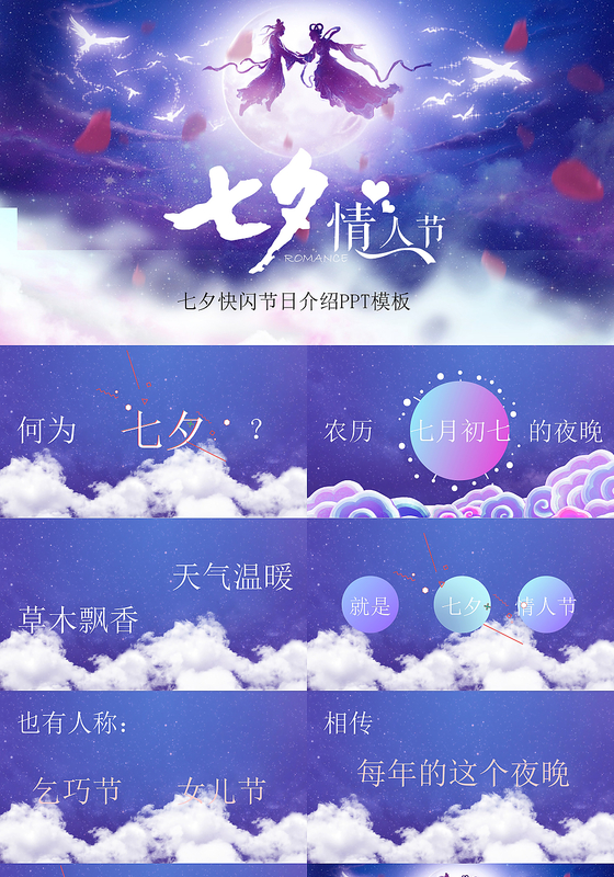 浪漫蓝色七夕情人节快闪节日介绍PPT模板