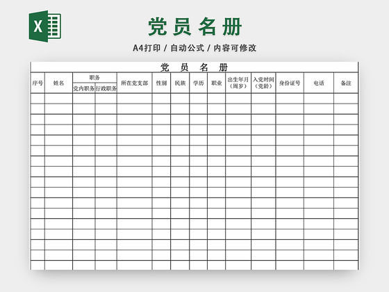 党员基本情况台账EXCEL模板