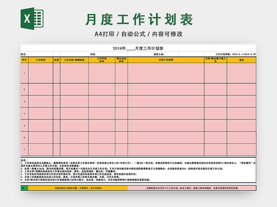 月度工作计划表EXCEL模板