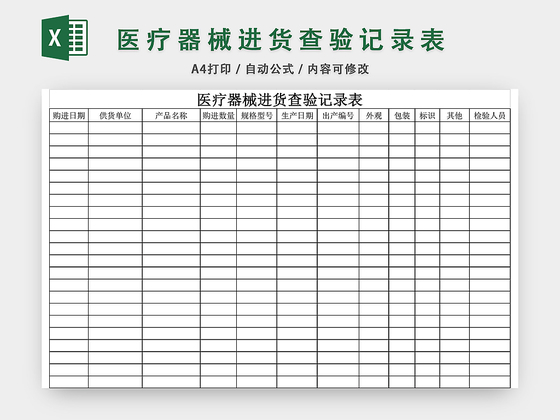 医疗器械进货查验记录表EXCEL模板