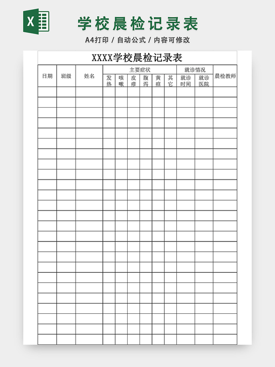 学校晨检记录表EXCEL模板