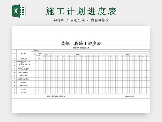 施工项目装修工程施工进度表计划表