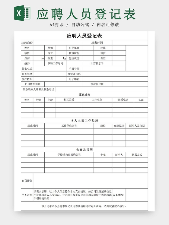 报名表求职简历招聘简历应聘信息应聘登记表