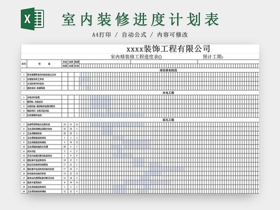 简约室内装修施工计划进度表