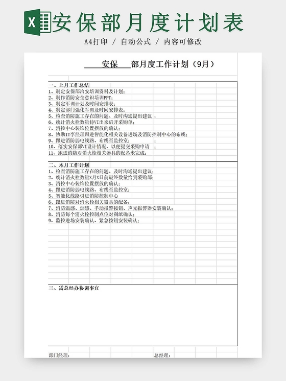 安保部月工作计划总结表工作目标