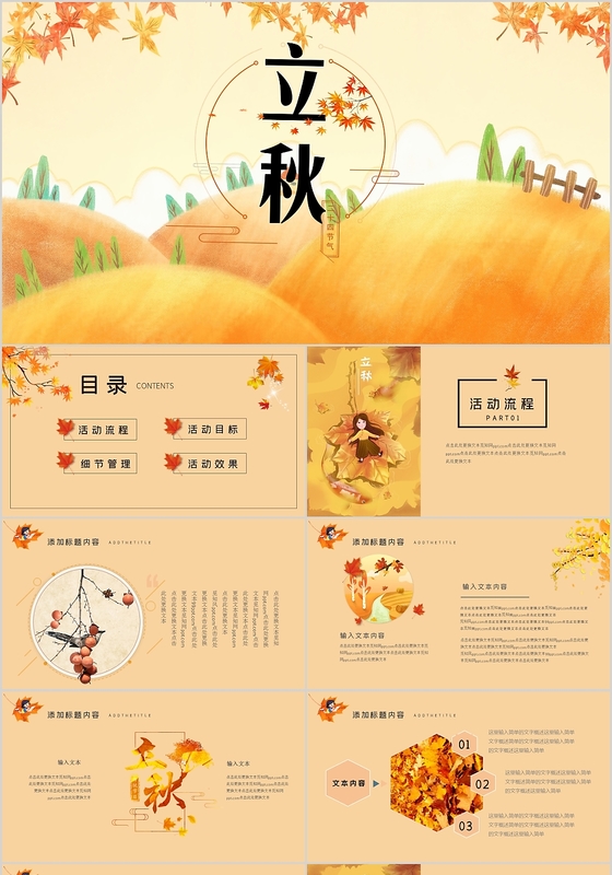 金秋简约中国传统二十四节气之立秋节气PPT动态模板