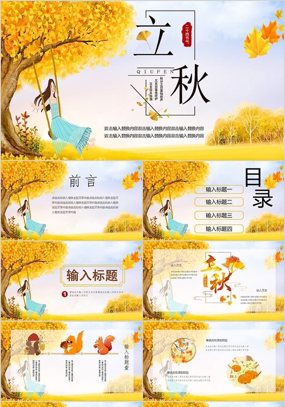 简约清新二十四节气之立秋节气PPT动态模板