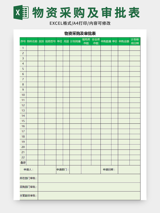 常用物资采购及审批表excel模板
