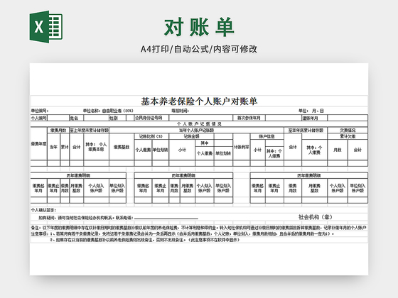 基本养老保险个人账户对账单