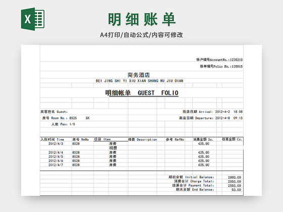 明细账单表格模板