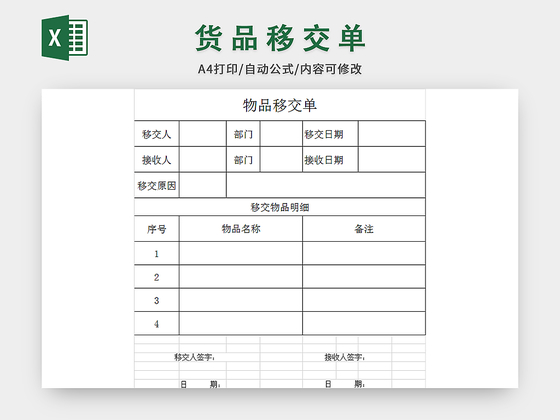 物品移交单