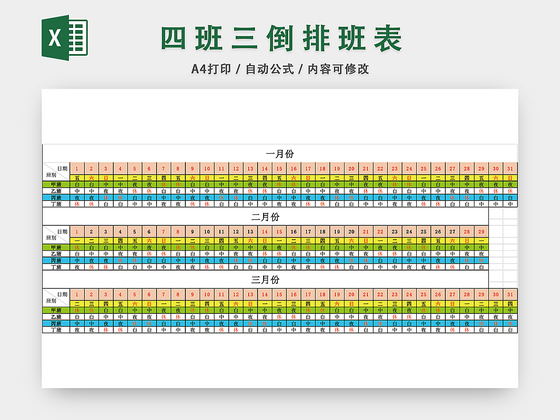 四班三倒排班表EXCEL模板