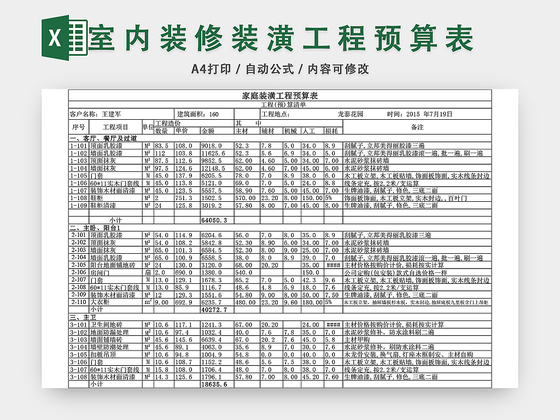 室内装修预算表EXCEL模板