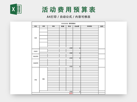 活动费用预算表EXCEL模板