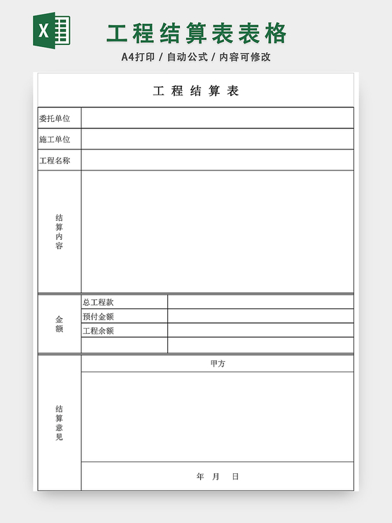 工程结算表EXCEL模板
