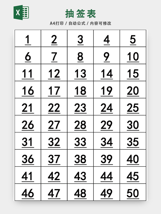 抽签表EXCEL模板