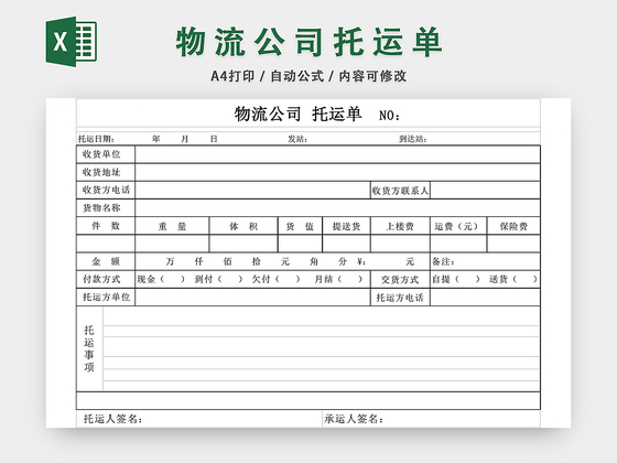 物流托运单EXCEL模板