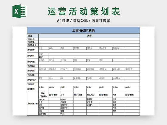 运营活动策划表EXCEL模板