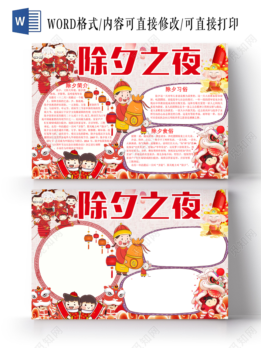 红色卡通灯笼边框除夕之夜节日宣传小学生手抄报word模板